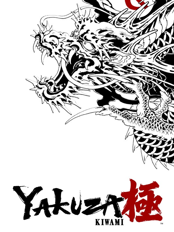 如龙：极